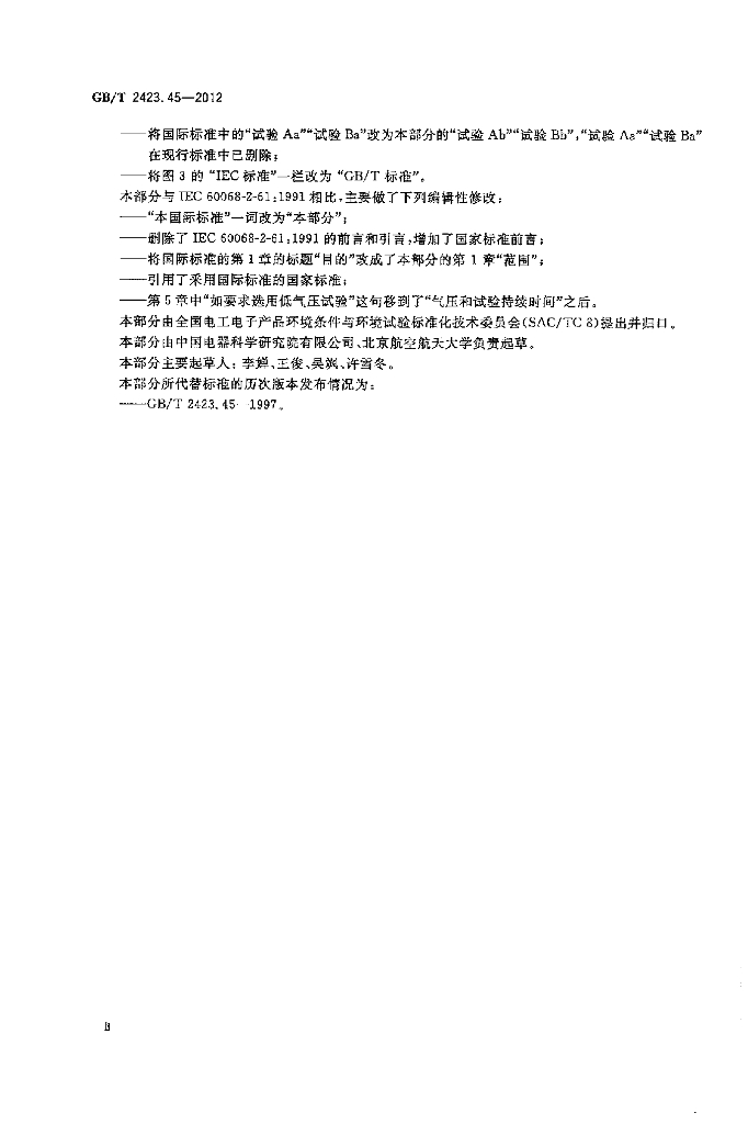 GB/T 2423.45-2012 标准预览