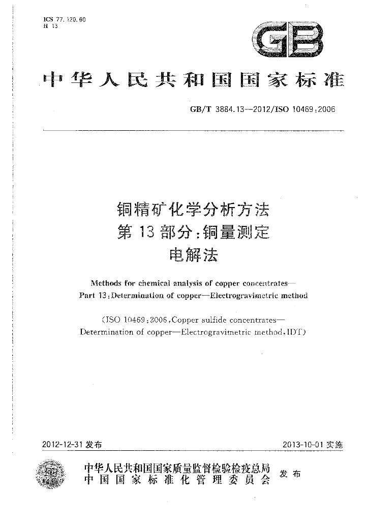 GB/T 3884.13-2012 标准预览