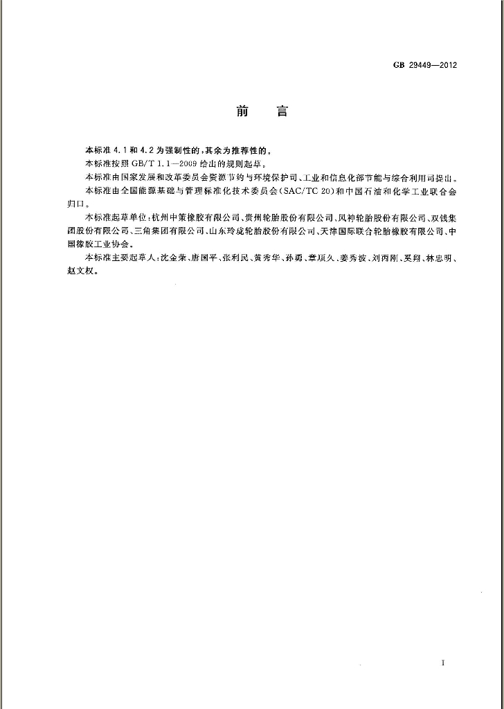GB 29449-2012 标准预览
