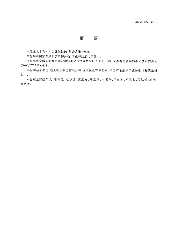 GB 29136-2012 标准预览