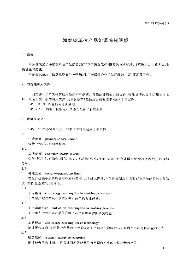 GB 29136-2012 标准预览