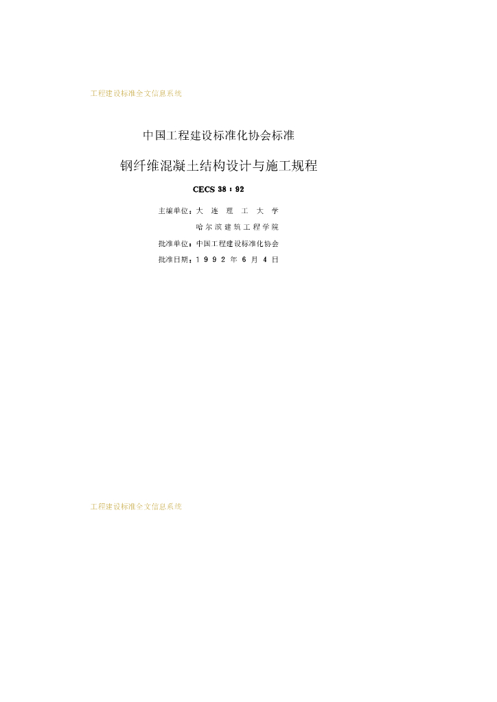 CECS 38-1992 标准预览