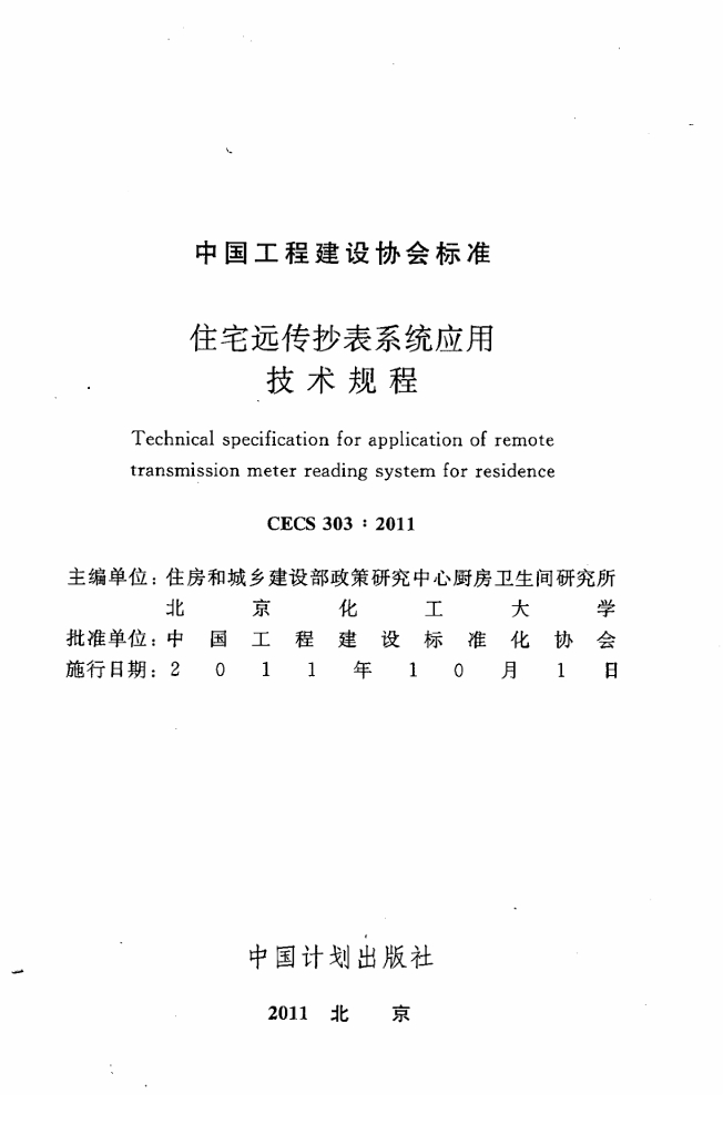 CECS 303-2011 标准预览