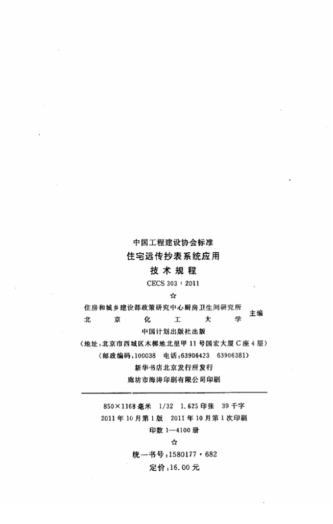 CECS 303-2011 标准预览