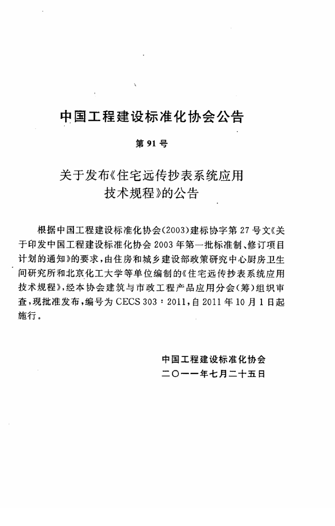 CECS 303-2011 标准预览