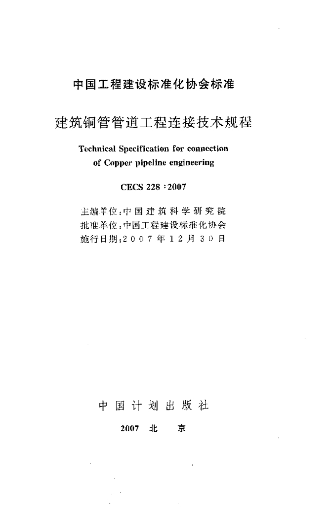 CECS 228-2007 标准预览