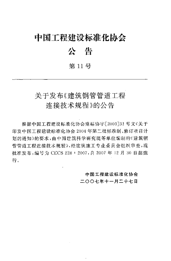 CECS 228-2007 标准预览