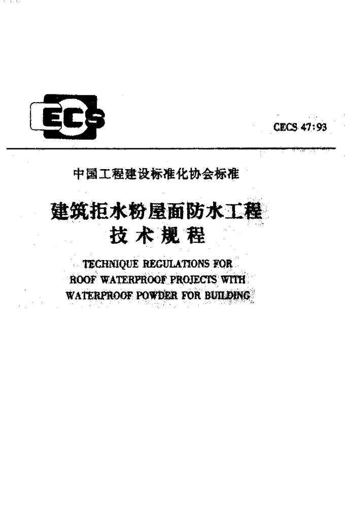 CECS 47-1993 标准预览