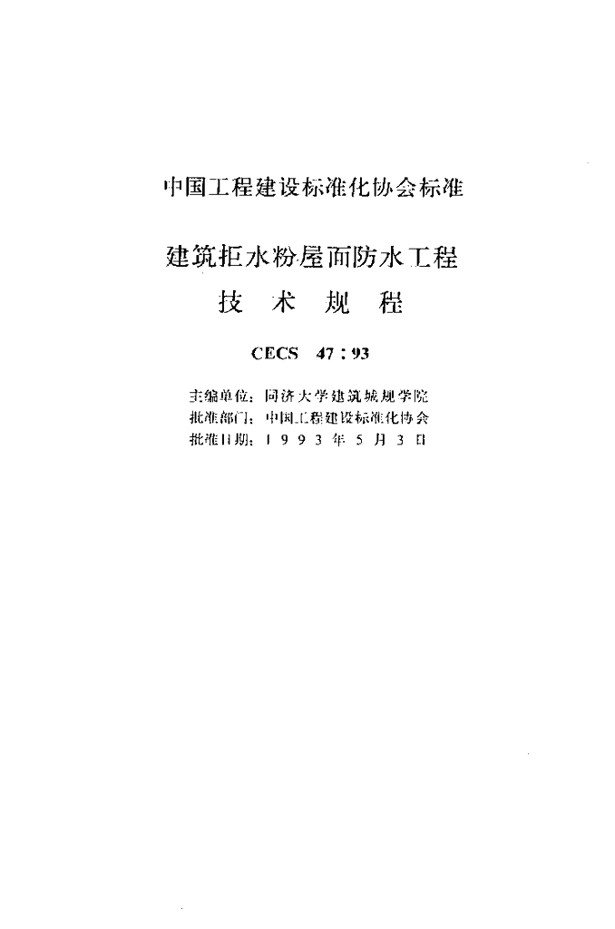 CECS 47-1993 标准预览