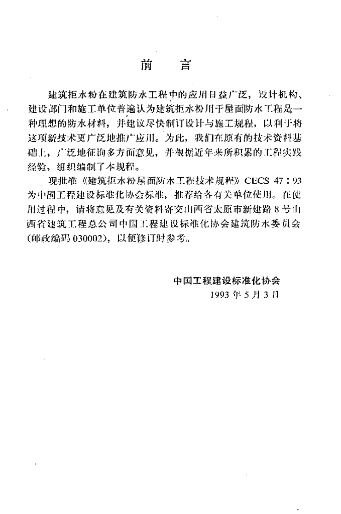 CECS 47-1993 标准预览