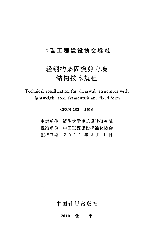 CECS 283-2010 标准预览