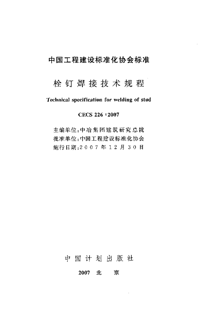 CECS 226-2007 标准预览