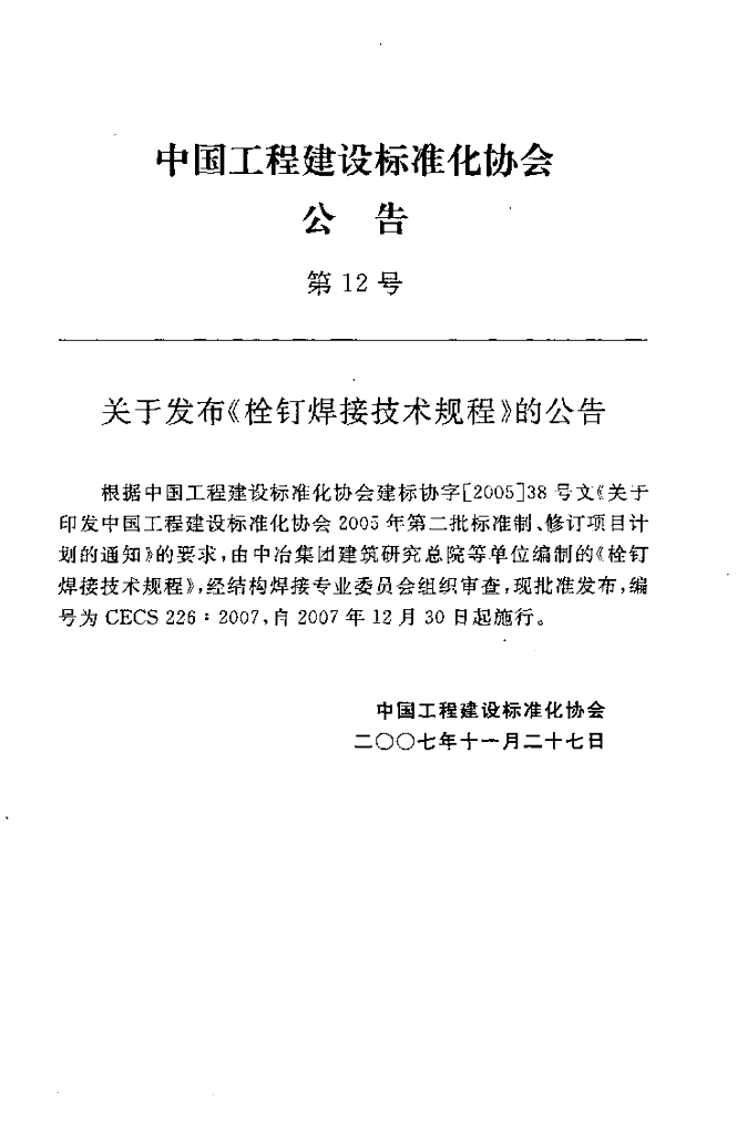 CECS 226-2007 标准预览