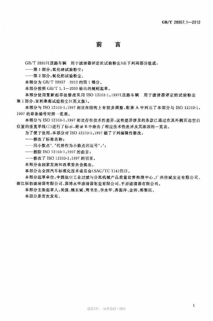 GB/T 28957.1-2012 标准预览