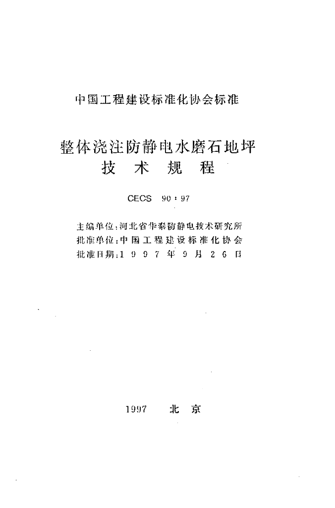 CECS 90-1997 标准预览