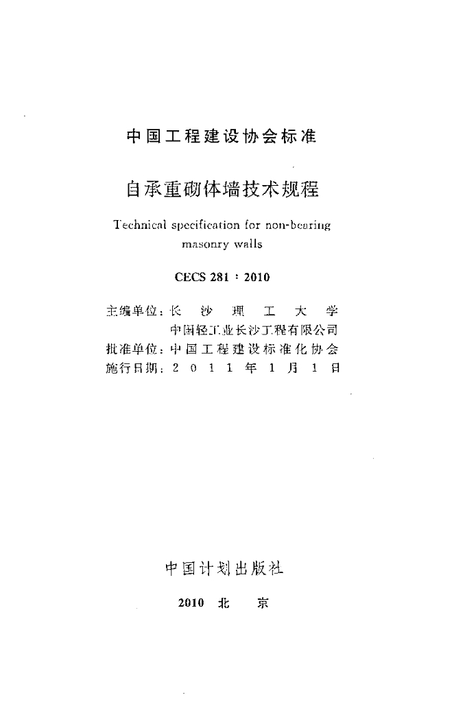CECS 281-2010 标准预览