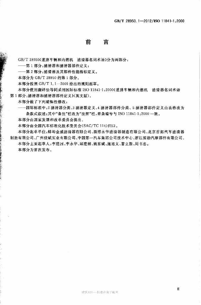 GB/T 28950.1-2012 标准预览