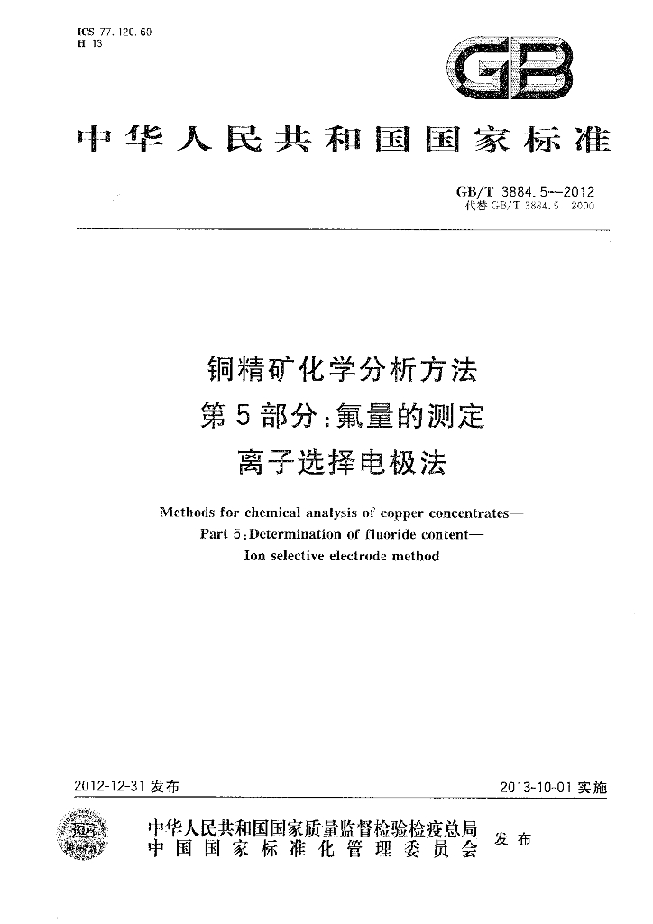 GB/T 3884.5-2012 标准预览