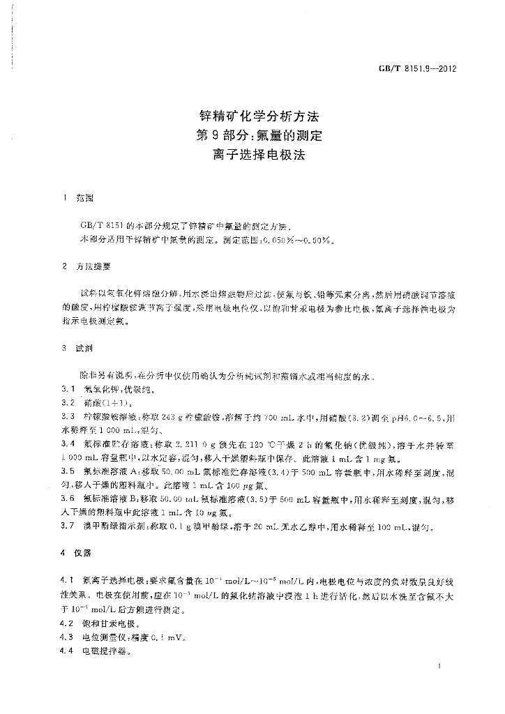 GB/T 8151.9-2012 标准预览