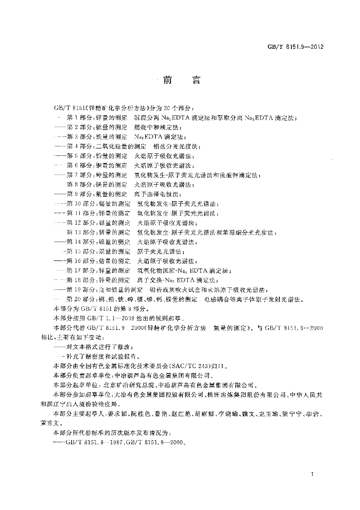 GB/T 8151.9-2012 标准预览
