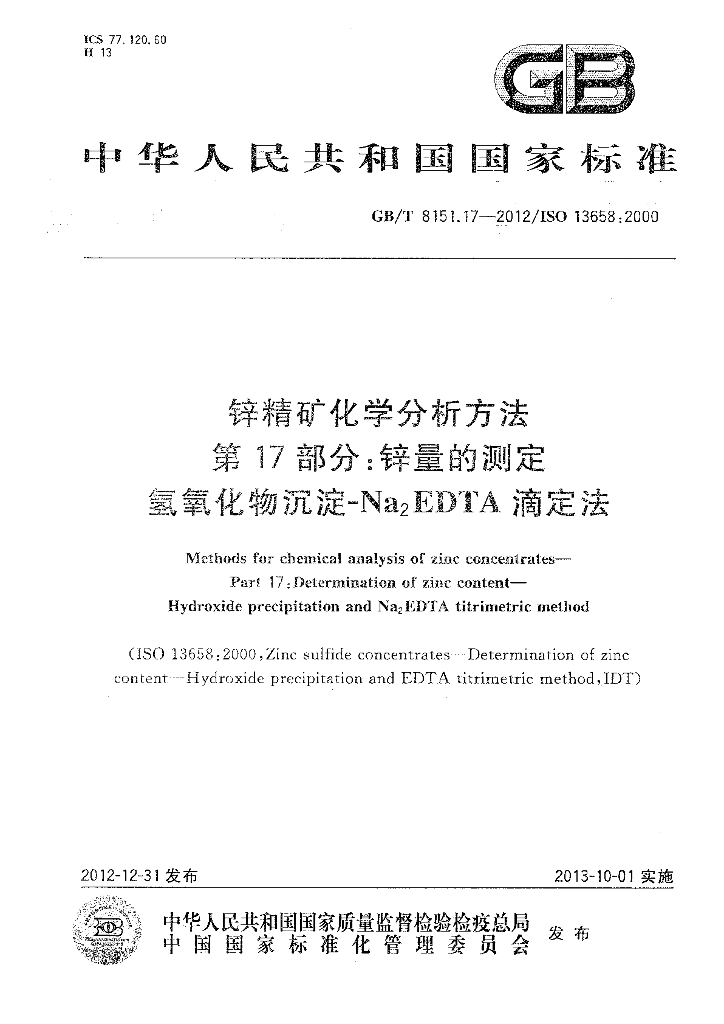 GB/T 8151.17-2012 标准预览