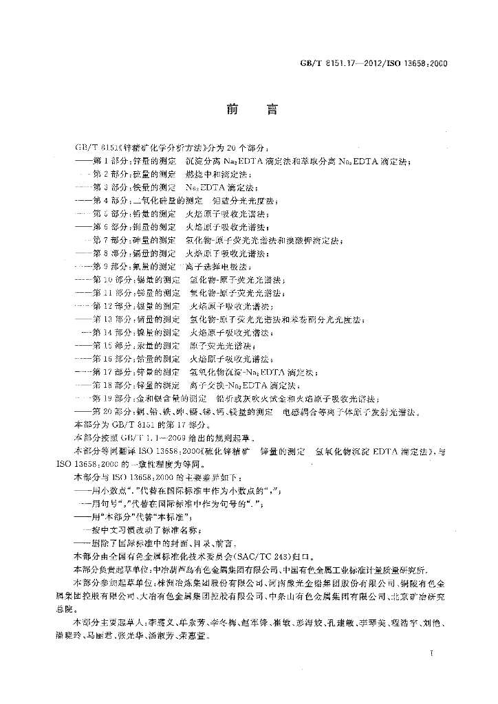 GB/T 8151.17-2012 标准预览