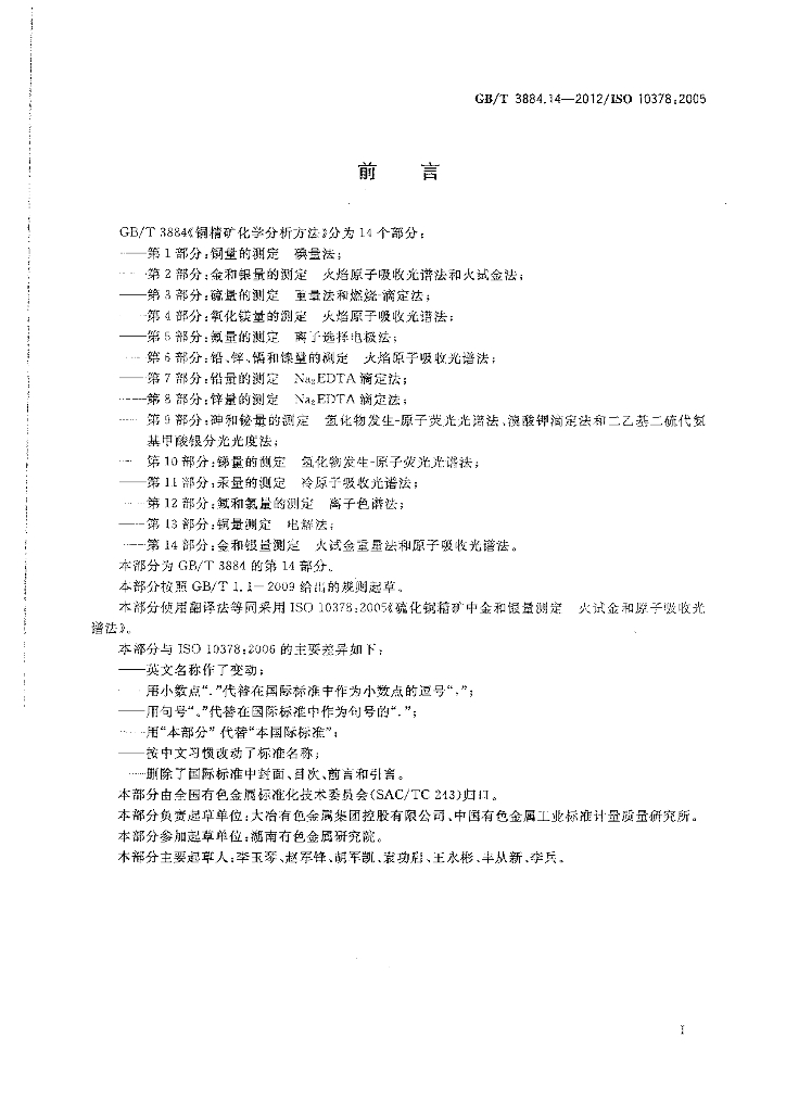 GB/T 3884.14-2012 标准预览