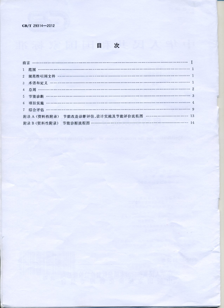 GB/T 29314-2012 标准预览