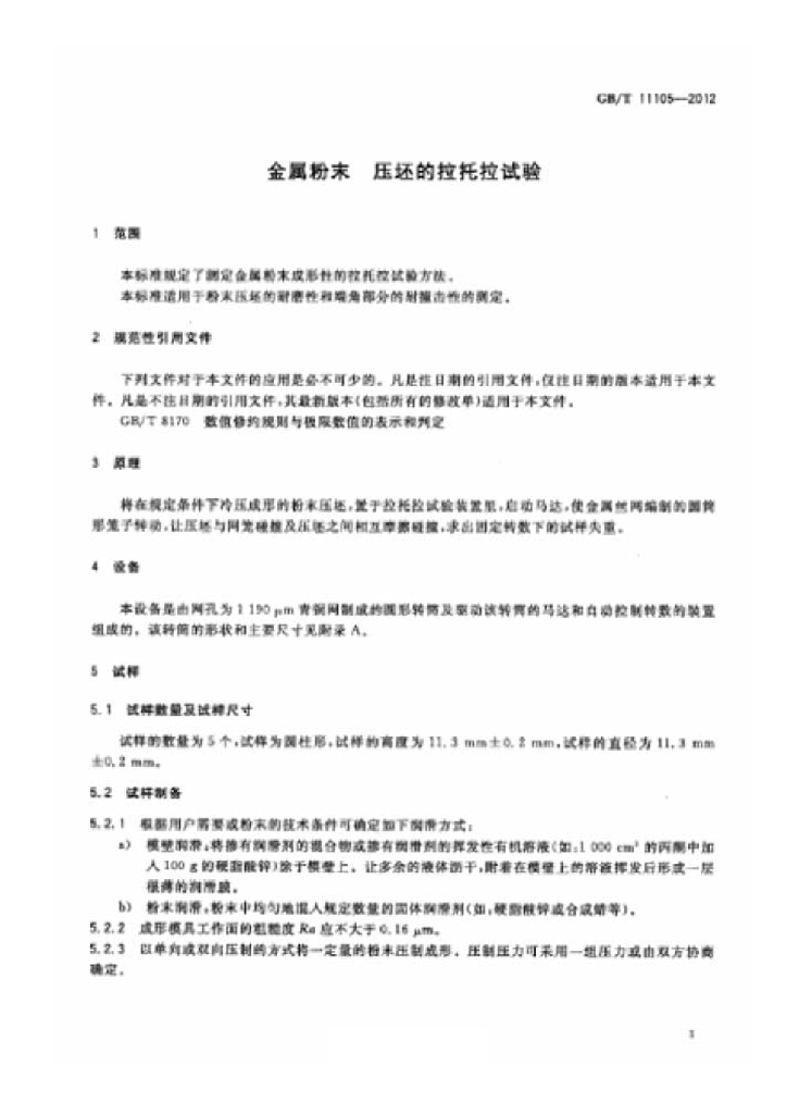 GB/T 11105-2012 标准预览