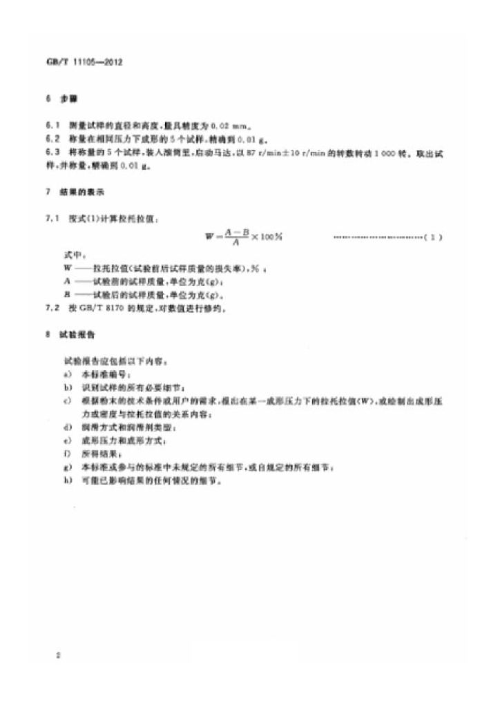 GB/T 11105-2012 标准预览