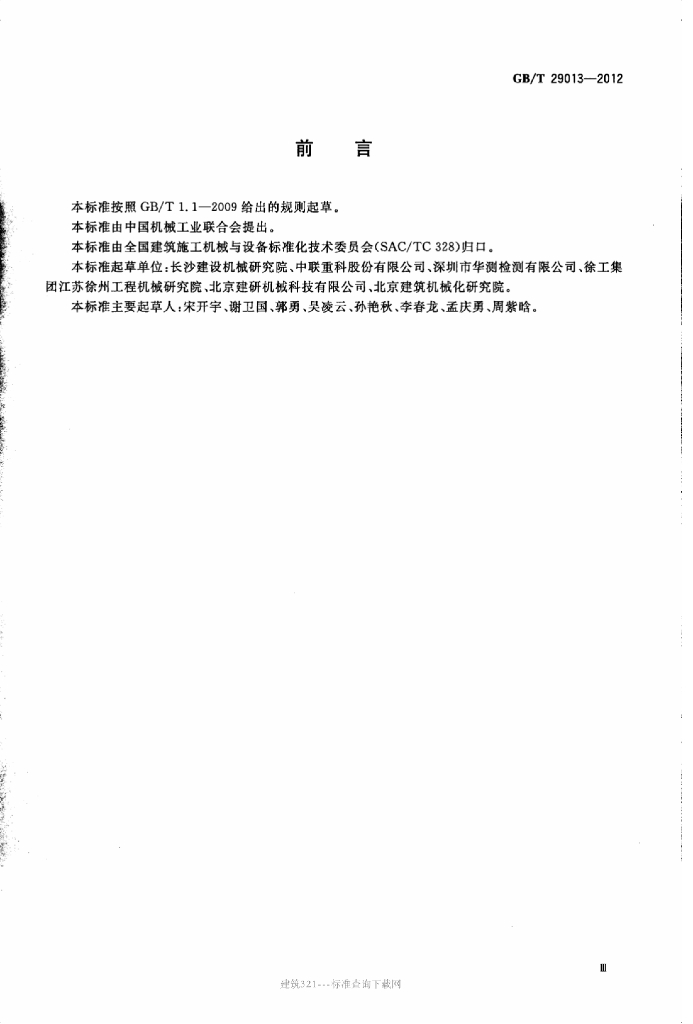 GB/T 29013-2012 标准预览
