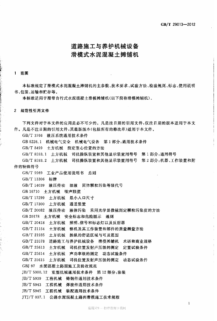 GB/T 29013-2012 标准预览