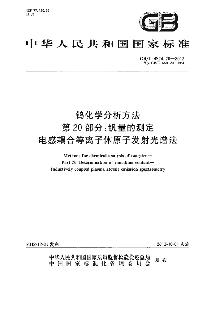 GB/T 4324.20-2012 标准预览