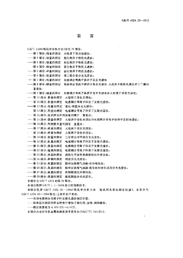 GB/T 4324.20-2012 标准预览