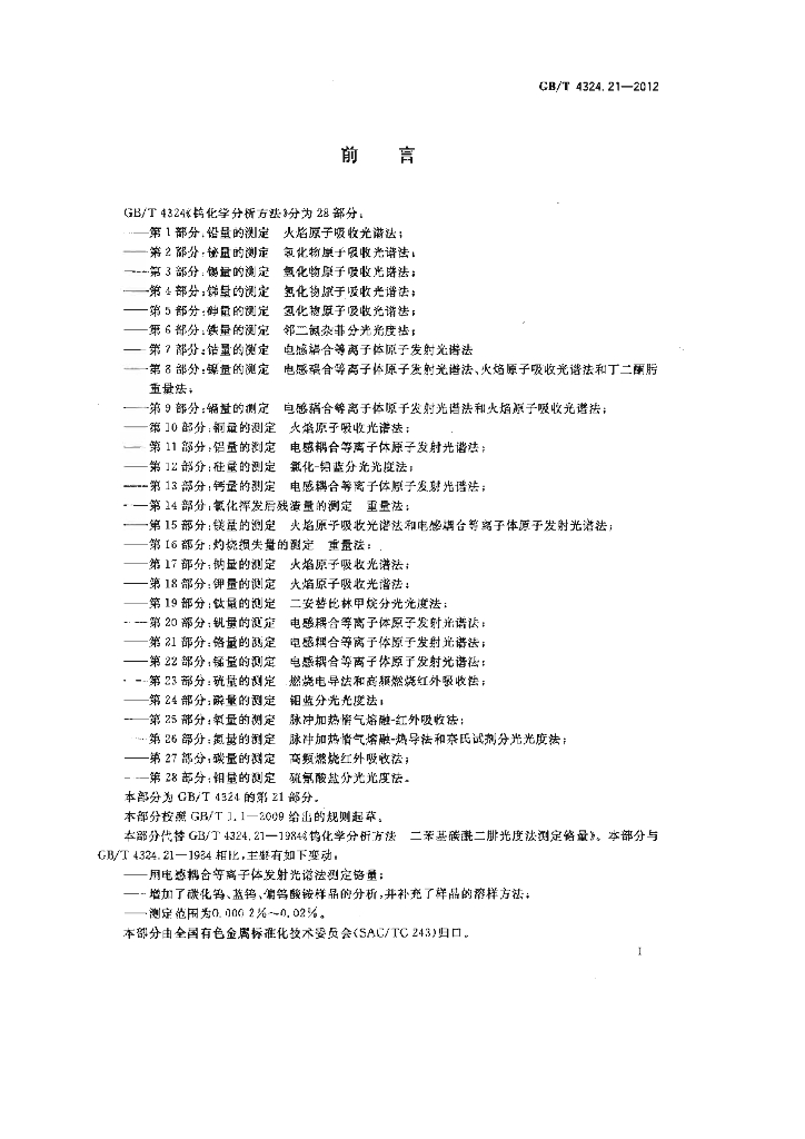 GB/T 4324.21-2012 标准预览