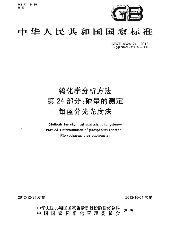 GB/T 4324.24-2012 标准预览