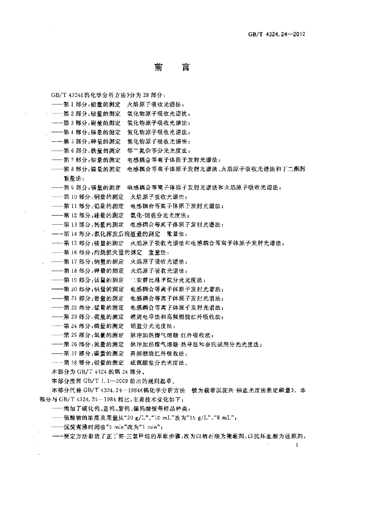 GB/T 4324.24-2012 标准预览