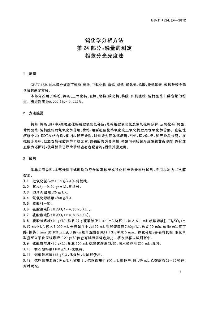 GB/T 4324.24-2012 标准预览