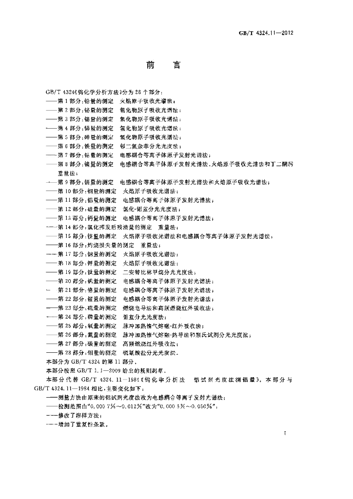 GB/T 4324.11-2012 标准预览