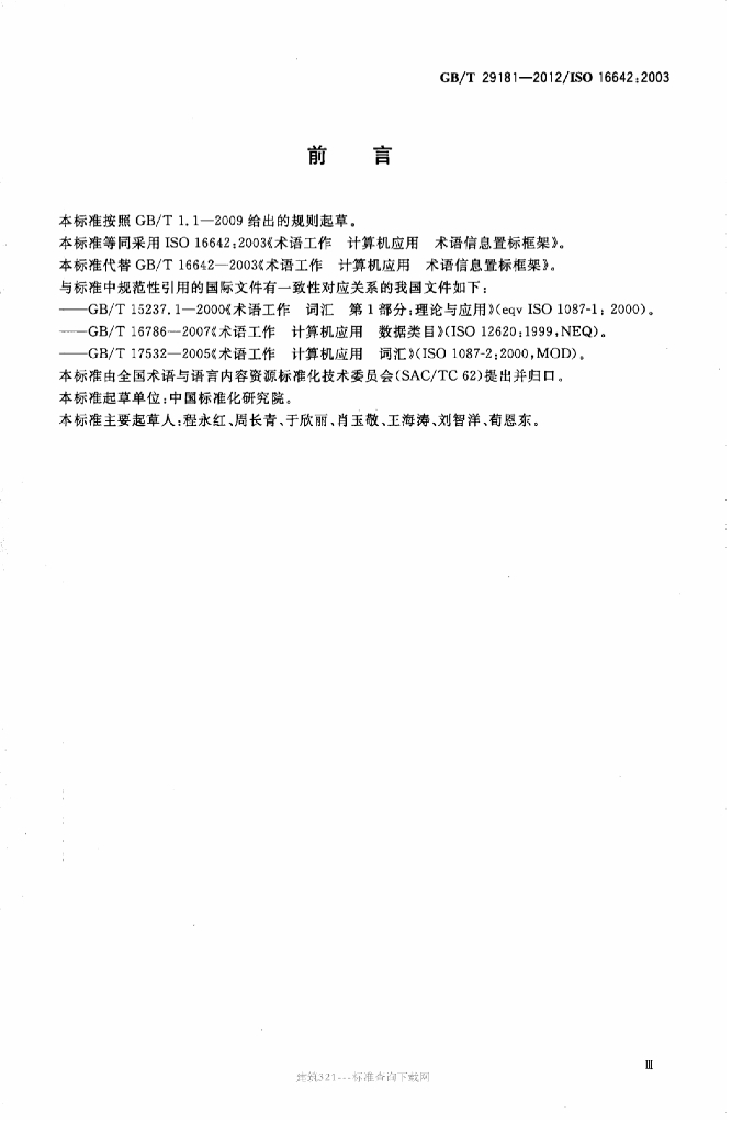 GB/T 29181-2012 标准预览