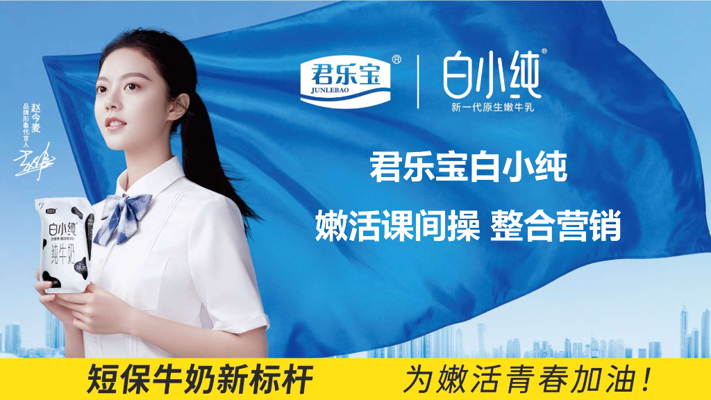 君乐宝白小纯嫩活课间操整合营销