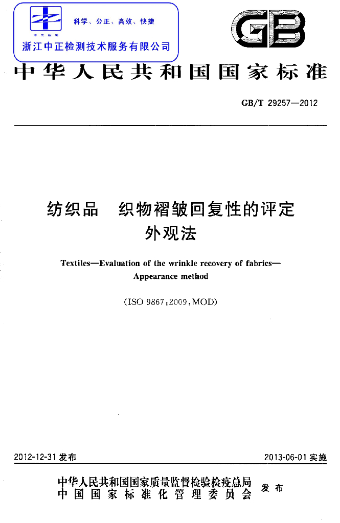 GB/T 29257-2012 标准预览