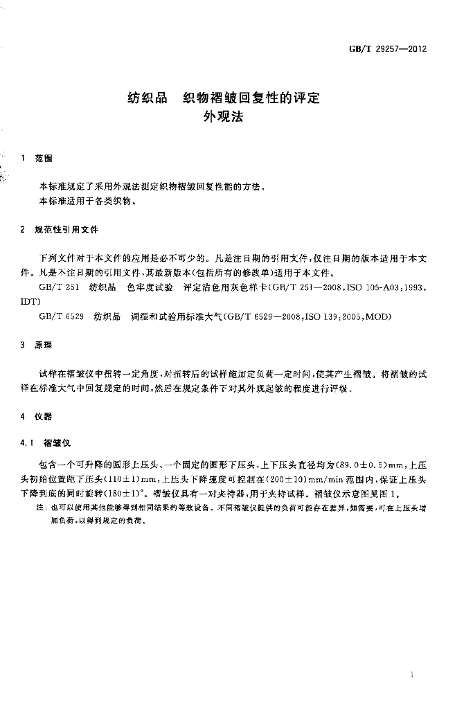 GB/T 29257-2012 标准预览