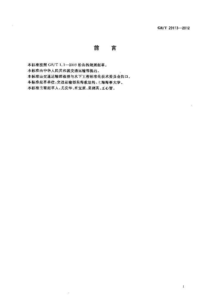 GB/T 29113-2012 标准预览