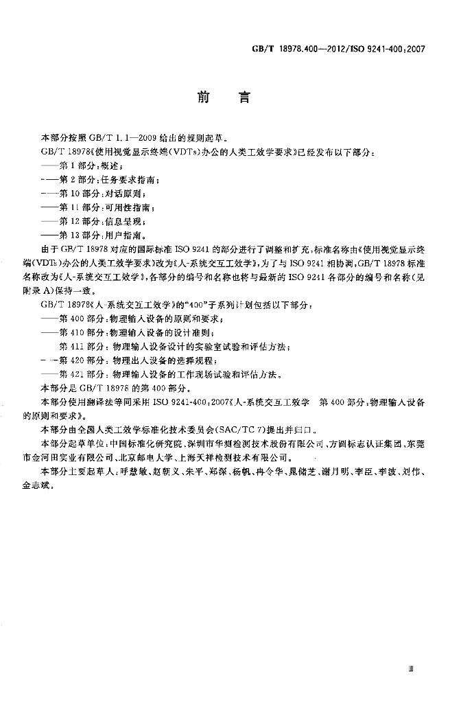 GB/T 18978.400-2012 标准预览