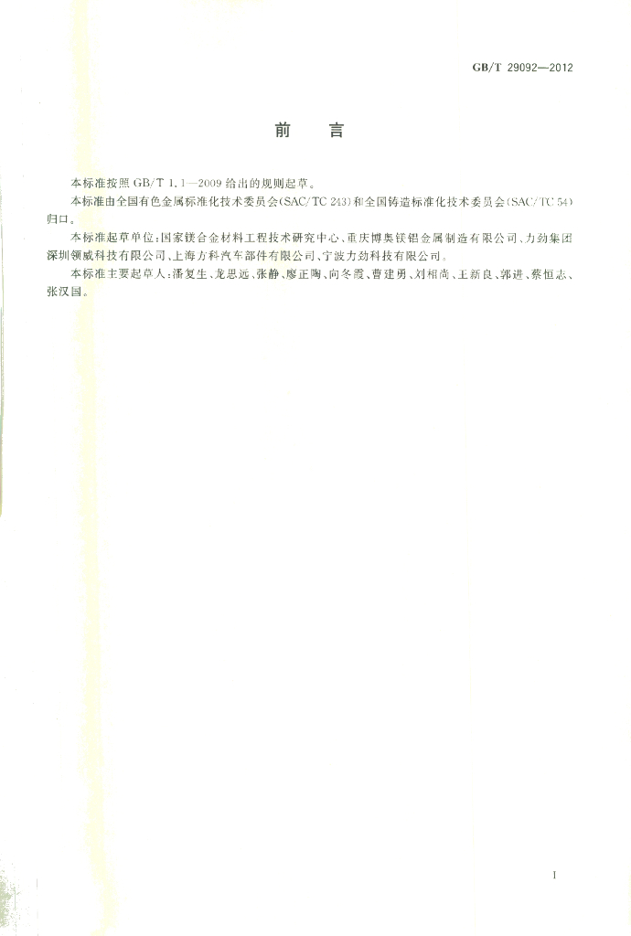 GB/T 29092-2012 标准预览
