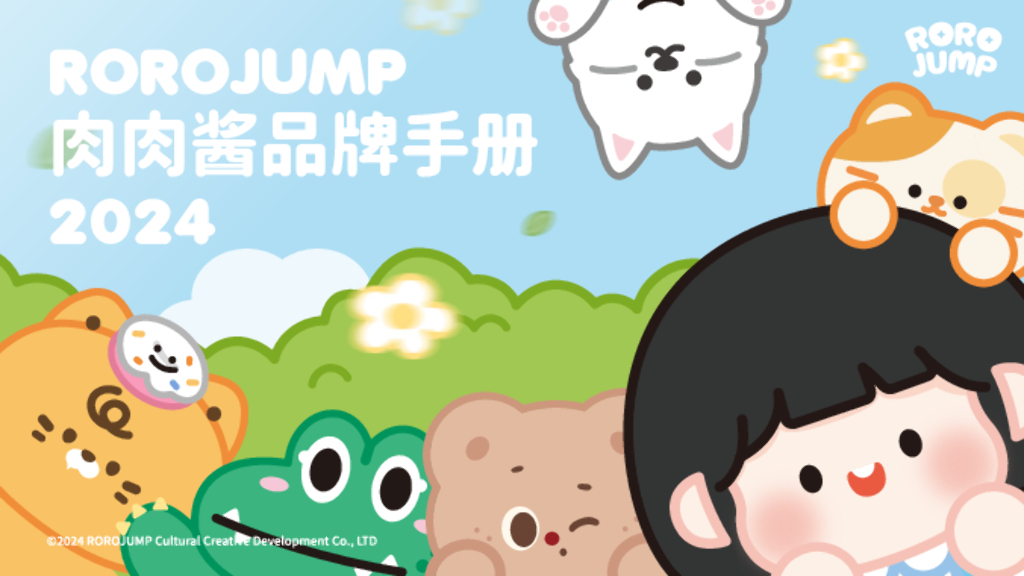 2024年ROROJUMP肉肉酱品牌手册