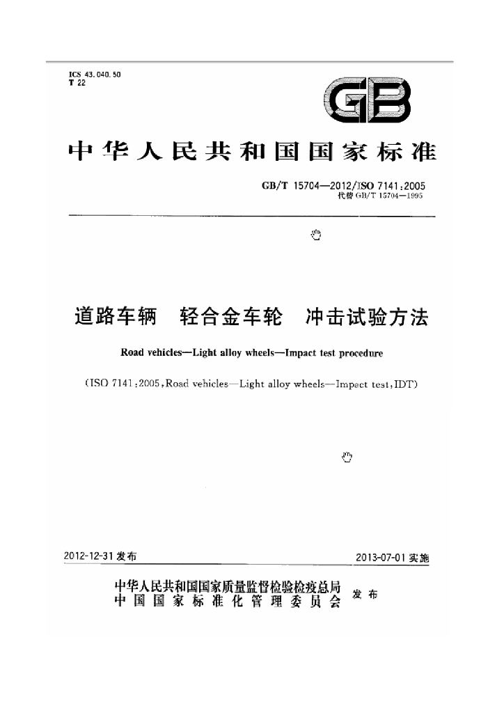 GB/T 15704-2012 标准预览