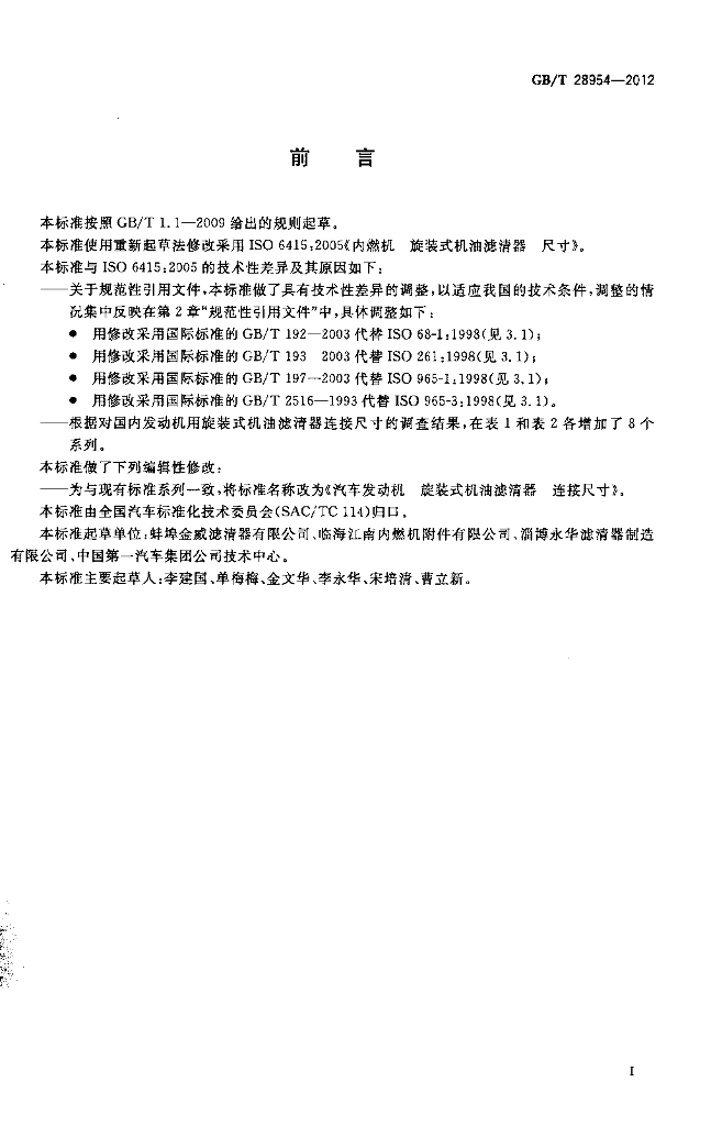GB/T 28954-2012 标准预览