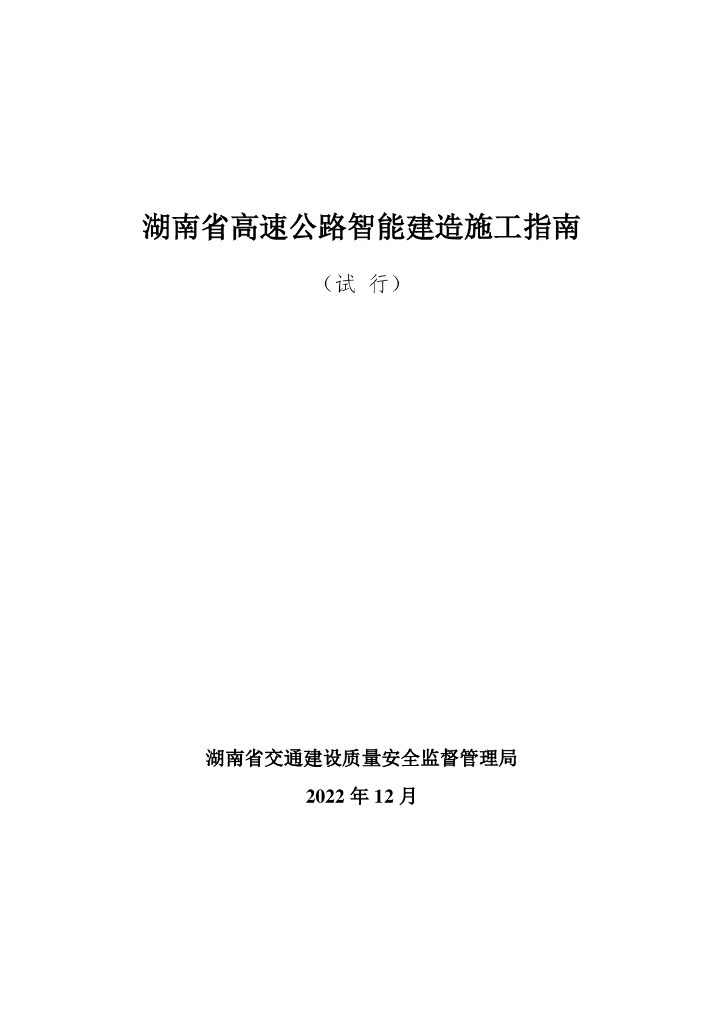 2022年湖南省高速公路智能制造施工指南（试行）